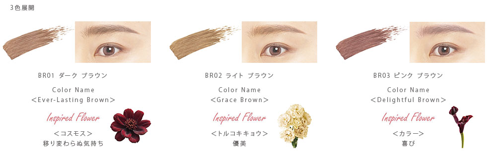 BR01ダーク ブラウン Color Name＜Ever-Lasting Brown＞InspiredFlower＜コスモス＞移り変わらぬ気持ち、BR02 ライト ブラウン Color Name＜Grace Brown＞InspiredFlower＜トルコキキョウ＞優美、BR03 ピンク ブラウン Color Name＜Delightful Brown＞InspiredFlower＜カラー＞喜び