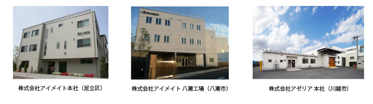 株式会社アイメイト本社（足立区）、株式会社アイメイト 八潮工場（八潮市）、株式会社アゼリア 本社（川越市）&#10;、株式会社エルフェンスポーツクラブ本社（狭山市）