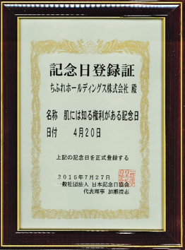 記念日登録証「肌には知る権利がある記念日」4月20日