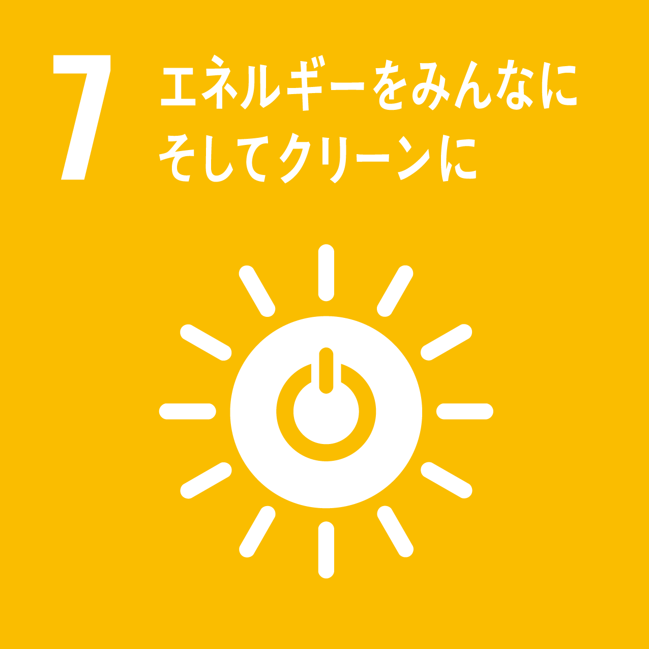 画像：SDGs「7．エネルギーをみんなに そしてクリーンに」