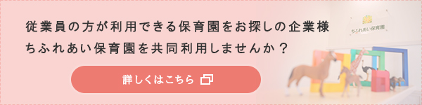 ちふれあい保育園共同利用詳細はこちら