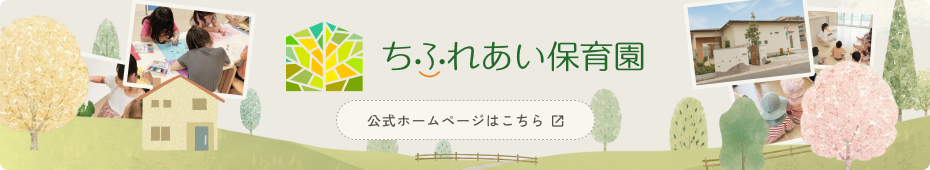 ちふれあい保育園　公式ホームページはこちら