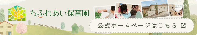 ちふれあい保育園　公式ホームページはこちら