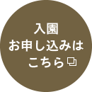 入園お申し込みはこちら