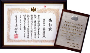 消費者志向優良企業 表彰状