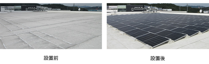 太陽光発電システム　設置前・設置後イメージ