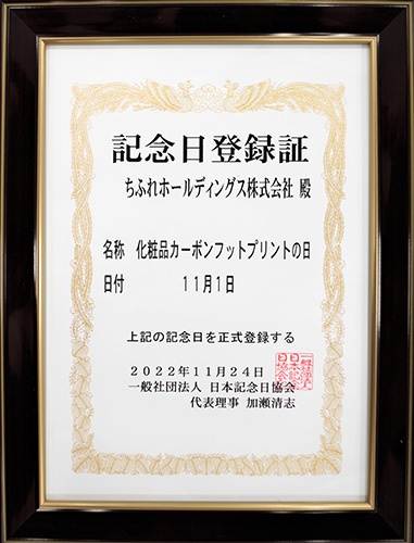 記念日登録証「化粧品カーボンフットプリントの日」