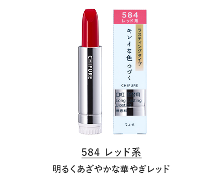 ちふれ 口紅 ラスティング タイプ　584 レッド系。明るくあざやかな華やぎレッドです。