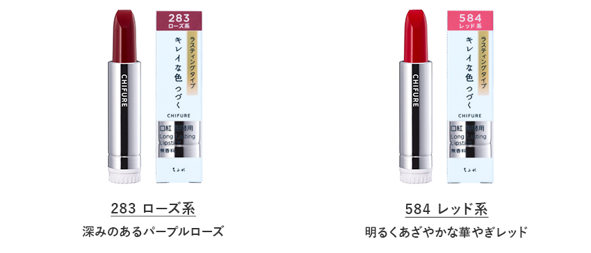 ちふれ 口紅 ラスティング タイプ　283 ローズ系は深みのあるパープルローズです。ちふれ 口紅 ラスティング タイプ　584 レッド系は明るくあざやかな華やぎレッドです。