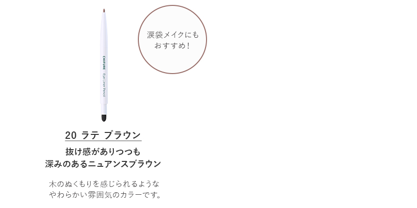 ちふれ アイ ライナー ペンシル くり出し式 20 ラテ ブラウン。抜け感がありつつも深みのあるニュアンスブラウン。 木のぬくもりを感じられるようなやわらかい雰囲気のカラーです。涙袋メイクにもおすすめです。