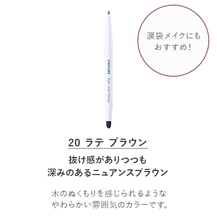 ちふれ アイ ライナー ペンシル くり出し式 20 ラテ ブラウン。抜け感がありつつも深みのあるニュアンスブラウン。 木のぬくもりを感じられるようなやわらかい雰囲気のカラーです。涙袋メイクにもおすすめです。