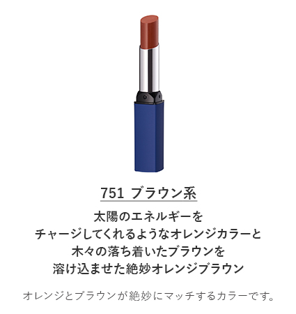 ちふれ リップスティック Y 751　ブラウン系。太陽のエネルギーをチャージしてくれるようなオレンジカラーと木々の落ち着いたブラウンを溶け込ませた絶妙オレンジブラウン。オレンジとブラウンが絶妙にマッチするカラーです。