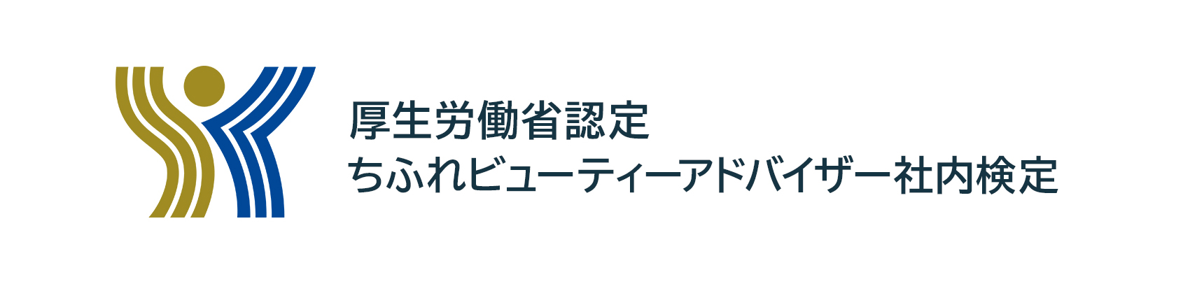 厚生労働省認定 ちふれビューティーアドバイザー社内検定　ロゴ