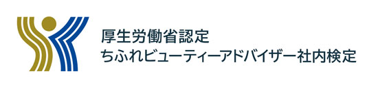 厚生労働省認定 ちふれビューティーアドバイザー社内検定 ロゴ