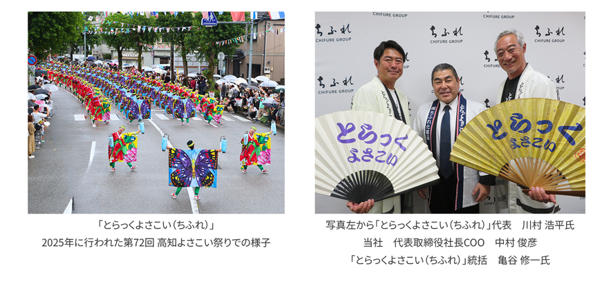 「とらっくよさこい（ちふれ）」 2025年に行われた第72回 高知よさこい祭りでの様子の写真と、写真左から「とらっくよさこい（ちふれ）」代表 川村 浩平氏、当社 代表取締役社長COO 中村 俊彦、「とらっくよさこい（ちふれ）」統括 亀谷 修一氏の集合写真