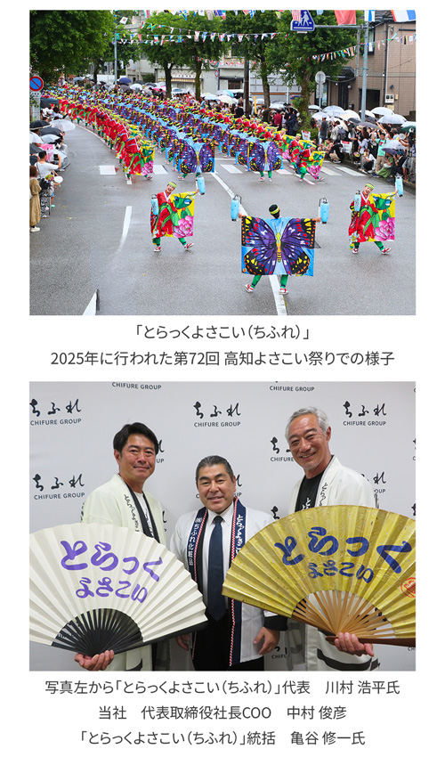 「とらっくよさこい（ちふれ）」 2025年に行われた第72回 高知よさこい祭りでの様子の写真と、写真左から「とらっくよさこい（ちふれ）」代表 川村 浩平氏、当社 代表取締役社長COO 中村 俊彦、「とらっくよさこい（ちふれ）」統括 亀谷 修一氏の集合写真