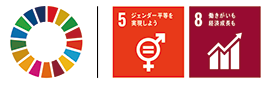 「5.ジェンダー平等を実現しよう」「8.働きがいも経済成長も」