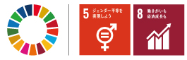 「5.ジェンダー平等を実現しよう」「8.働きがいも経済成長も」