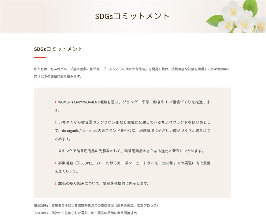 SDGｓコミットメントページ