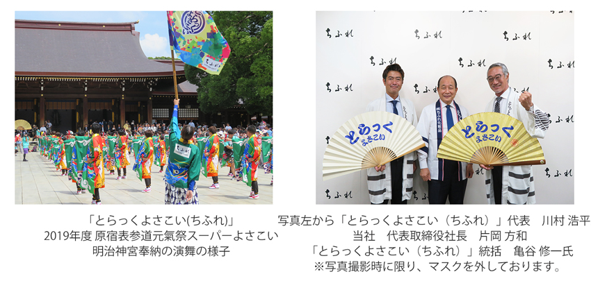 1枚目：「とらっくよさこい(ちふれ)」2019年度 原宿表参道元氣祭スーパーよさこい明治神宮奉納の演舞の様子の写真2枚目：集合写真。写真左から「とらっくよさこい（ちふれ）」代表　川村 浩平氏当社　代表取締役社長　片岡 方和「とらっくよさこい（ちふれ）」統括　亀谷 修一氏※写真撮影時に限り、マスクを外しております。