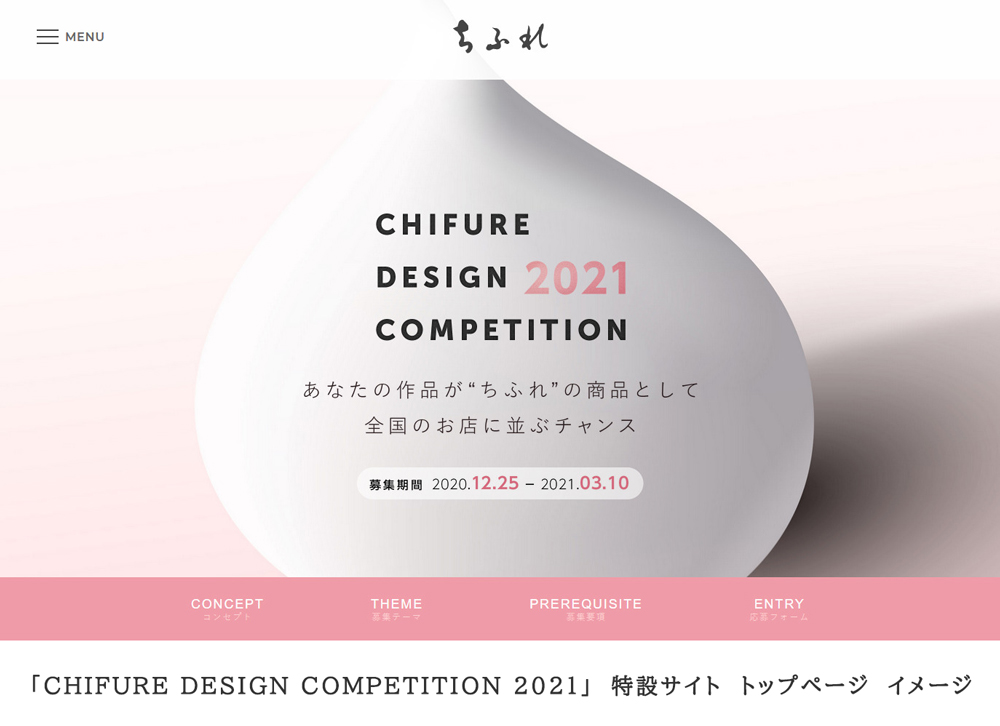「CHIFURE DESIGN COMPETITION 2021」　特設サイト　トップページ　イメージ