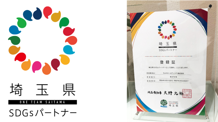 埼玉県SDGsパートナーロゴマーク、埼玉県SDGsパートナー登録証