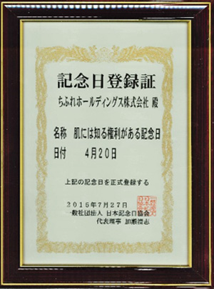 記念日登録証「肌には知る権利がある記念日」