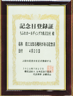 肌には知る権利がある記念日の登録証