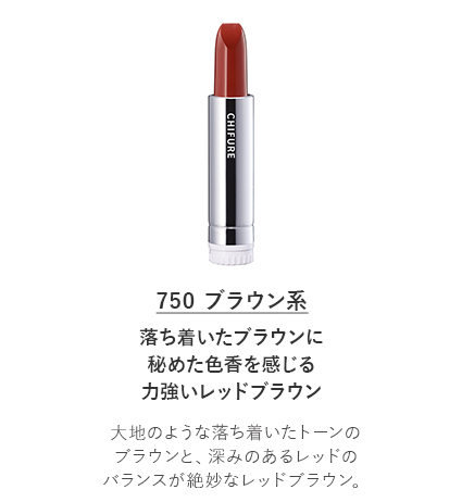 ちふれ 口紅 (詰替用) 　750 ブラウン系　落ち着いたブラウンに秘めた色香を感じる力強いレッドブラウン。大地のような落ち着いたトーンのブラウンと、深みのあるレッドのバランスが絶妙なレッドブラウンです。