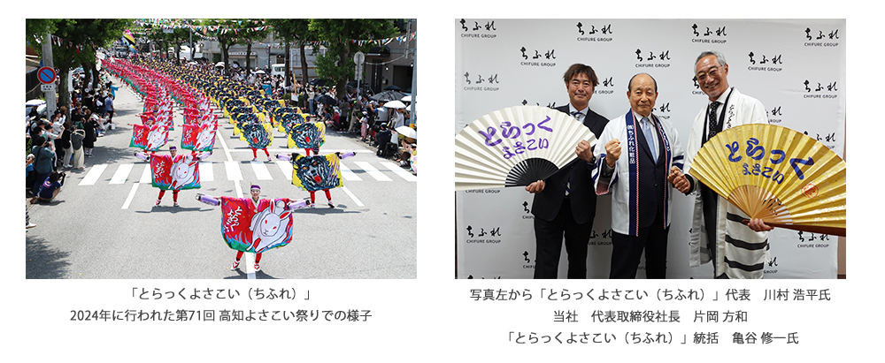 「とらっくよさこい（ちふれ）」 2024年に行われた第71回 高知よさこい祭りでのとらっくよさこいの様子の写真と、写真左から「とらっくよさこい（ちふれ）」代表 川村 浩平氏、当社代表取締役社長 片岡 方和、「とらっくよさこい（ちふれ）」統括　亀谷 修一氏の集合写真