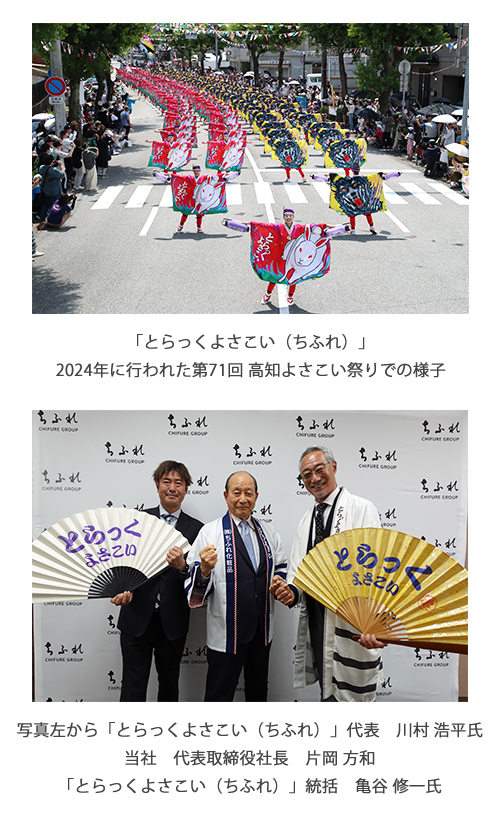 「とらっくよさこい（ちふれ）」 2024年に行われた第71回 高知よさこい祭りでのとらっくよさこいの様子の写真と、写真左から「とらっくよさこい（ちふれ）」代表 川村 浩平氏、当社代表取締役社長 片岡 方和、「とらっくよさこい（ちふれ）」統括　亀谷 修一氏の集合写真