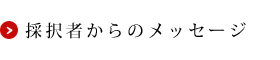 採択者からのメッセージ