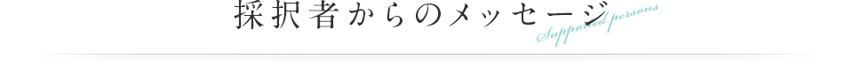 採択者からのメッセージ