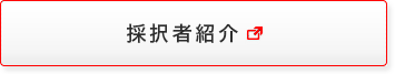 採択者紹介