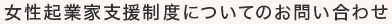 お問い合わせ先