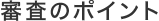 審査のポイント